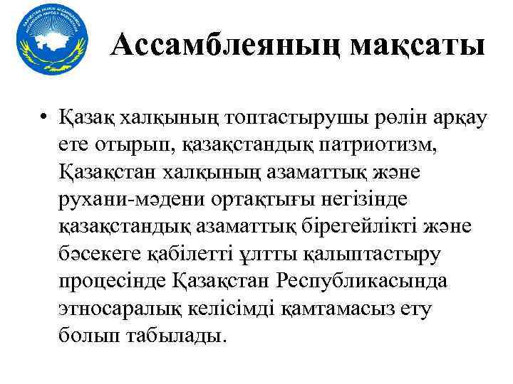 Ассамблеяның мақсаты • Қазақ халқының топтастырушы рөлін арқау ете отырып, қазақстандық патриотизм, Қазақстан халқының