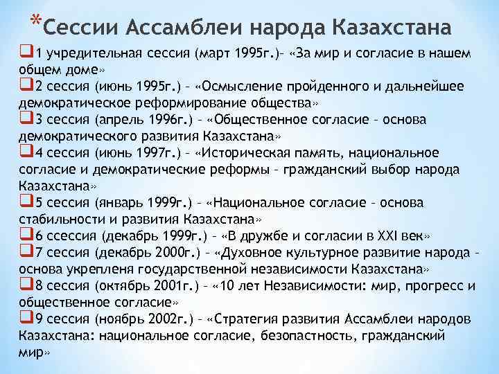 *Сессии Ассамблеи народа Казахстана q 1 учредительная сессия (март 1995 г. )– «За мир
