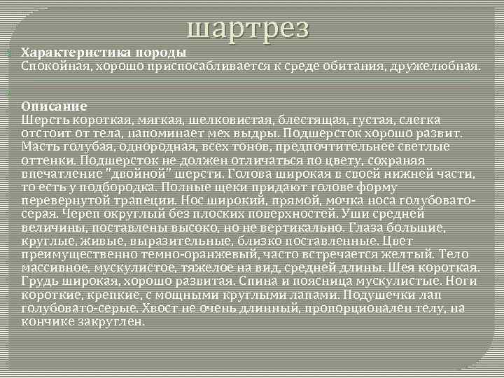 шартрез Характеристика породы Спокойная, хорошо приспосабливается к среде обитания, дружелюбная. Описание Шерсть короткая, мягкая,