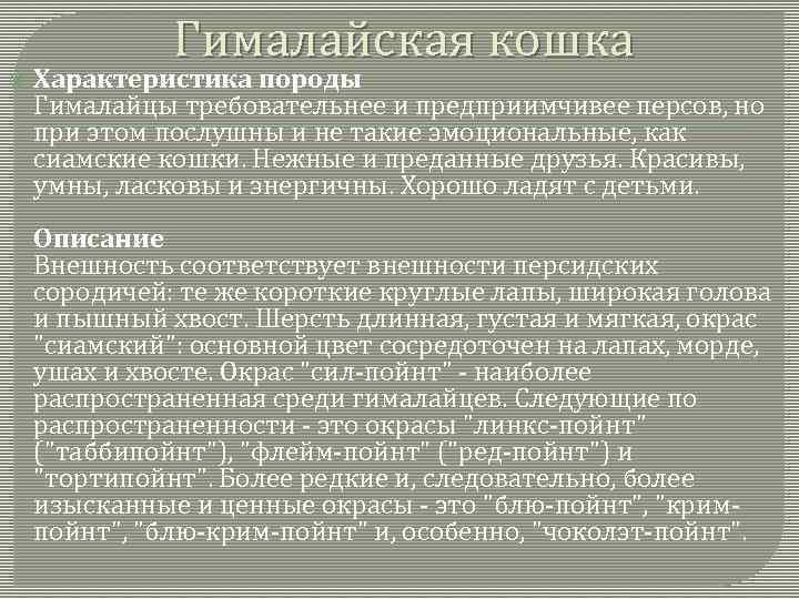 Гималайская кошка Характеристика породы Гималайцы требовательнее и предприимчивее персов, но при этом послушны и