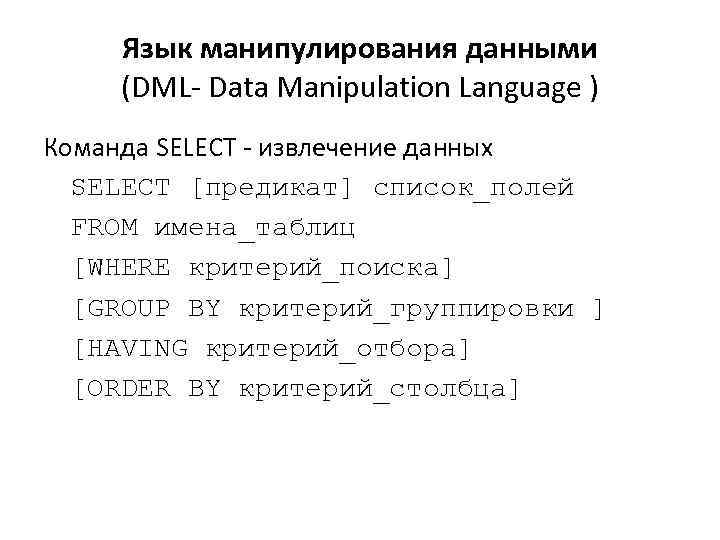 Языки манипулирования данными