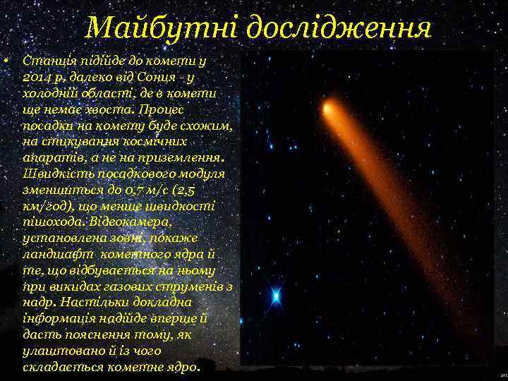 Майбутні дослідження • Станція підійде до комети у 2014 р. далеко від Сонця у