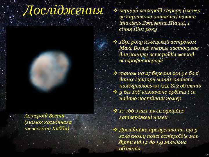 Дослідження v перший астероїд Цереру (тепер це карликова планета) виявив італієць Джузеппе Піацці, 1