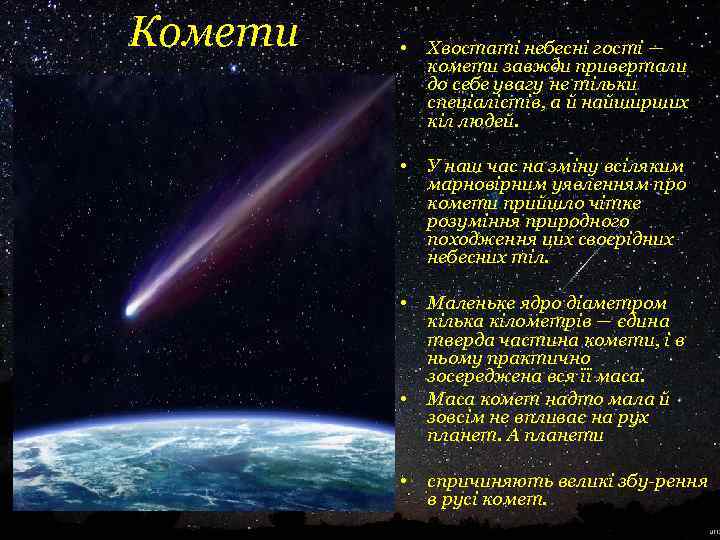 Комети • Хвостаті небесні гості — комети завжди привертали до себе увагу не тільки