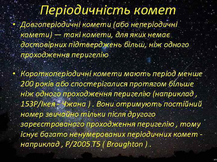 Періодичність комет • Довгоперіодичні комети (або неперіодичні комети) — такі комети, для яких немає