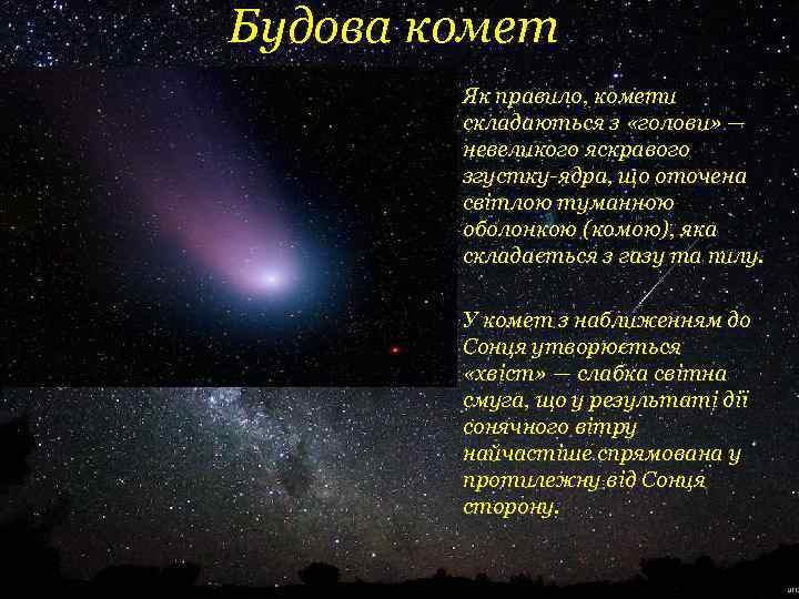 Будова комет • Як правило, комети складаються з «голови» — невеликого яскравого згустку ядра,