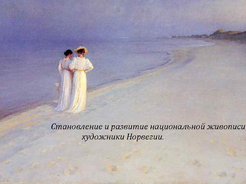 Становление и развитие национальной живописи художники Норвегии. 