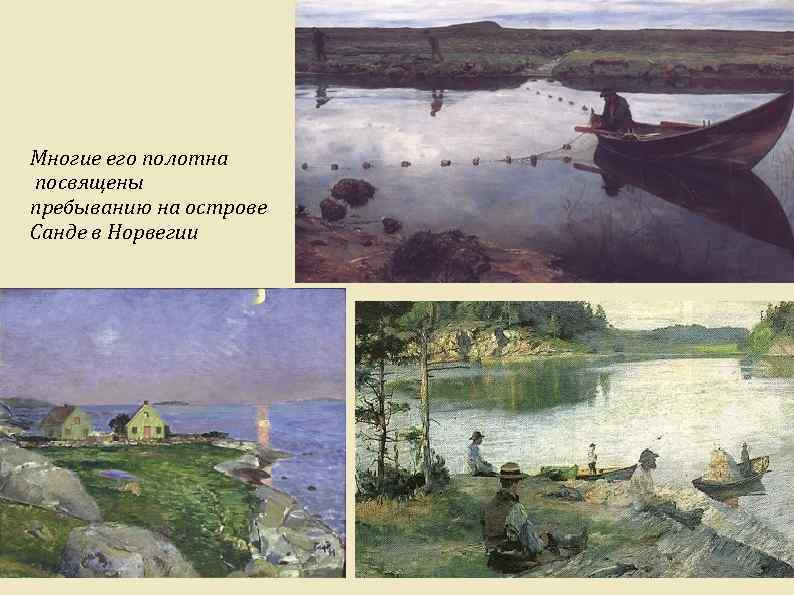 Многие его полотна посвящены пребыванию на острове Санде в Норвегии 