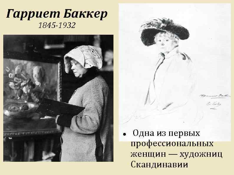 Гарриет Баккер 1845 -1932 Одна из первых профессиональных женщин — художниц Скандинавии 
