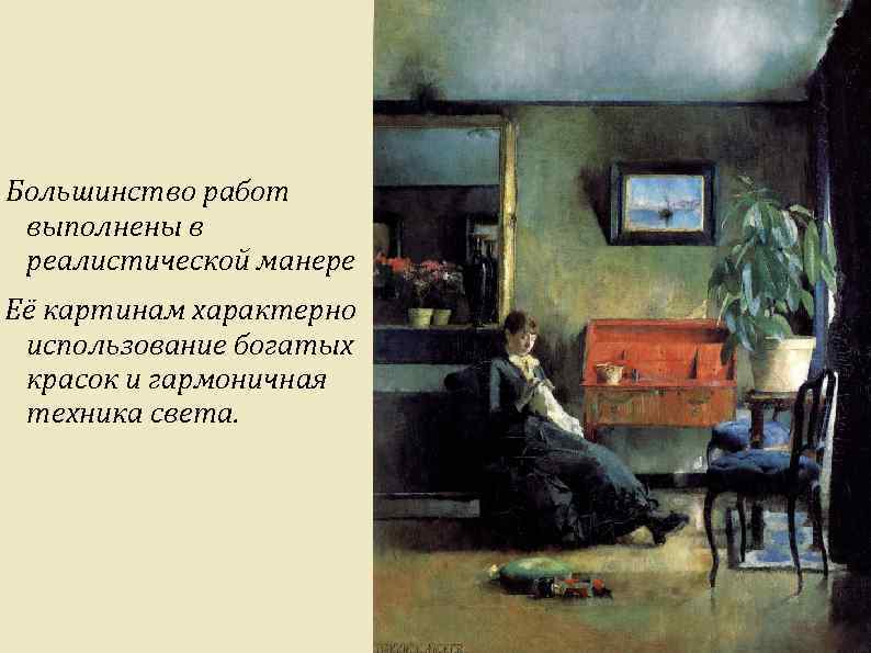 Большинство работ выполнены в реалистической манере Её картинам характерно использование богатых красок и гармоничная