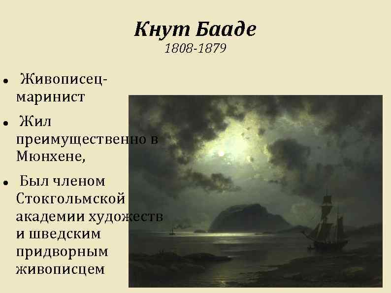Кнут Бааде 1808 -1879 Живописецмаринист Жил преимущественно в Мюнхене, Был членом Стокгольмской академии художеств