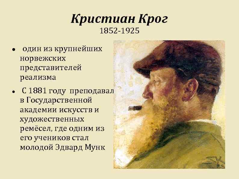 Кристиан Крог 1852 -1925 один из крупнейших норвежских представителей реализма С 1881 году преподавал