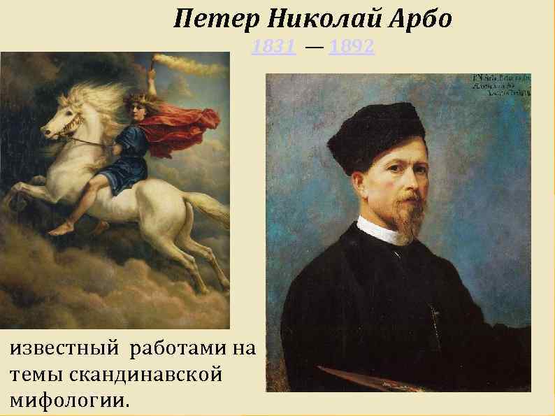 Петер Николай Арбо 1831 — 1892 известный работами на темы скандинавской мифологии. 