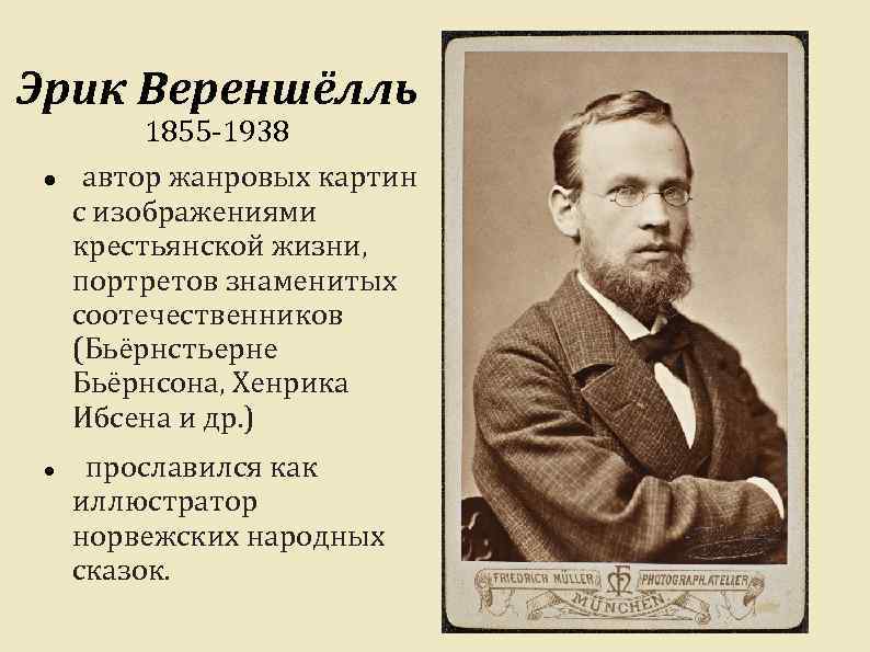 Эрик Вереншёлль 1855 -1938 автор жанровых картин с изображениями крестьянской жизни, портретов знаменитых соотечественников