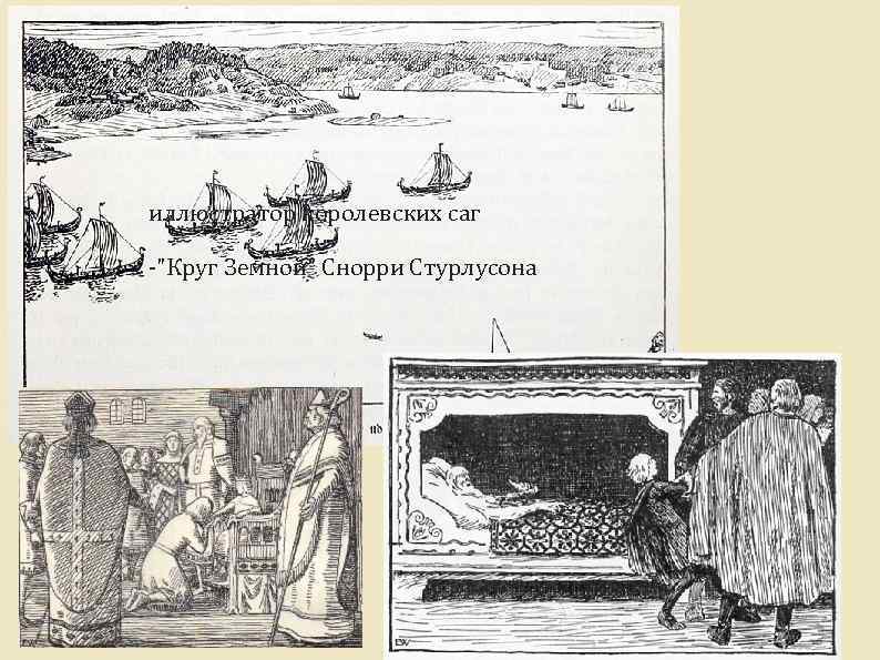  иллюстратор королевских саг -