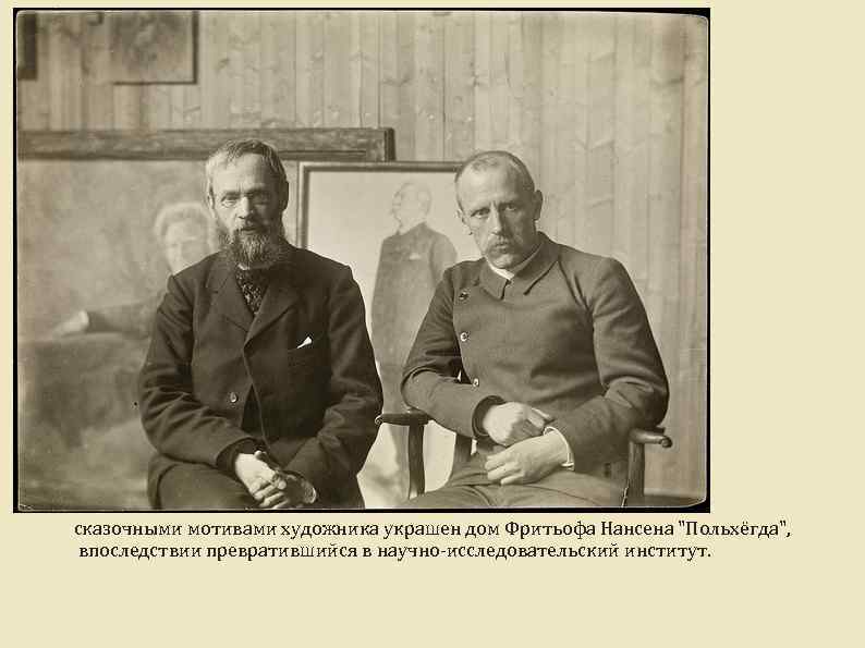 сказочными мотивами художника украшен дом Фритьофа Нансена 