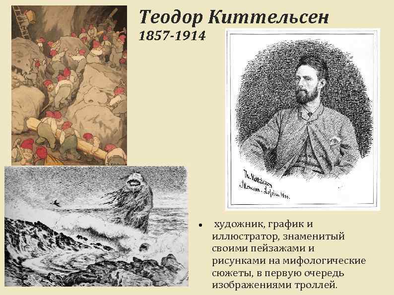 Теодор Киттельсен 1857 -1914 художник, график и иллюстратор, знаменитый своими пейзажами и рисунками на