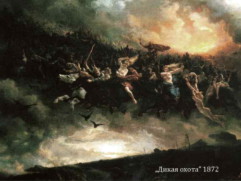  „Дикая охота” 1872 