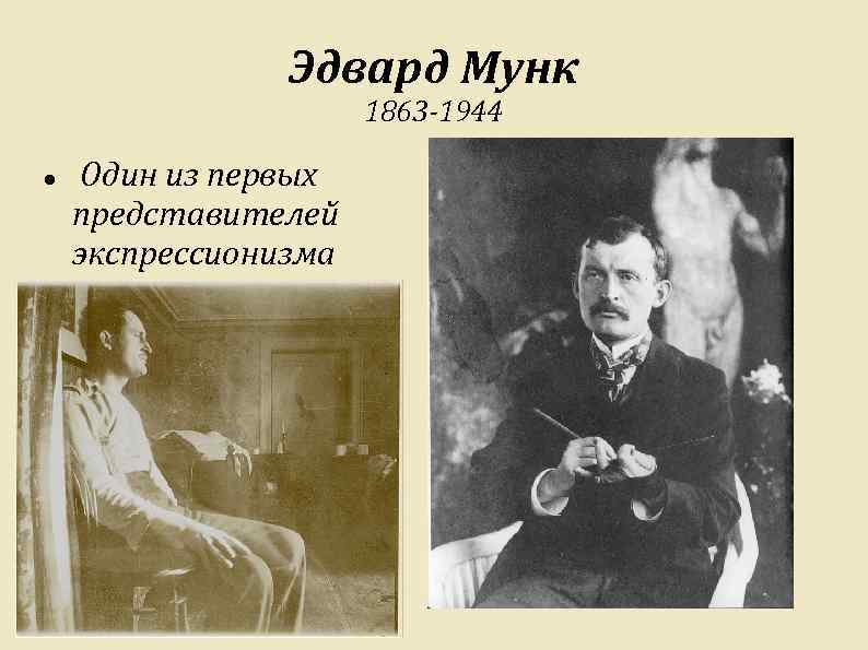 Эдвард Мунк 1863 -1944 Один из первых представителей экспрессионизма 