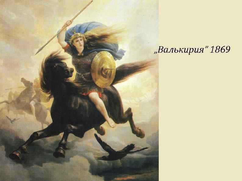 „Валькирия” 1869 