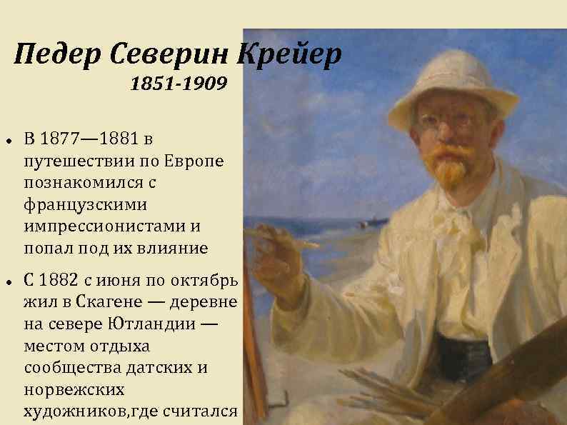 Педер Северин Крейер 1851 -1909 В 1877— 1881 в путешествии по Европе познакомился с