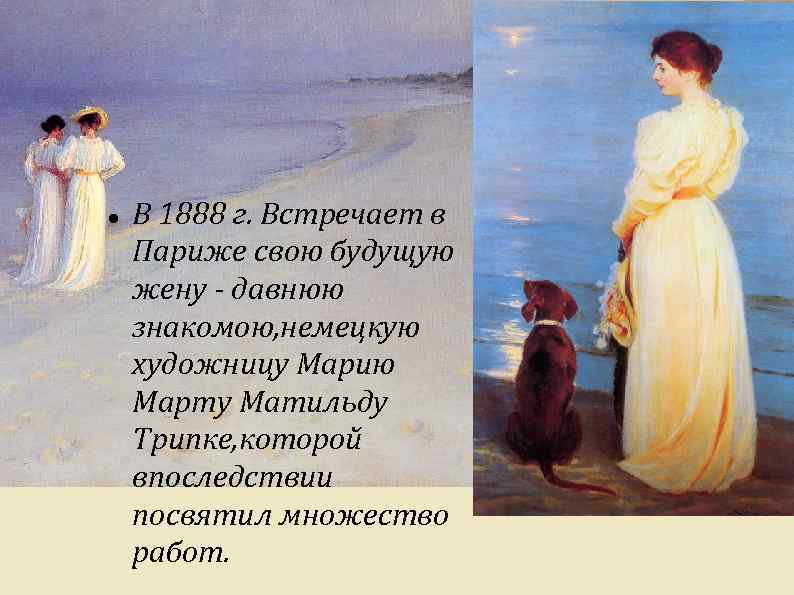  В 1888 г. Встречает в Париже свою будущую жену - давнюю знакомою, немецкую