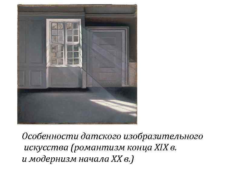 Особенности датского изобразительного искусства (романтизм конца ХIХ в. и модернизм начала ХХ в. )