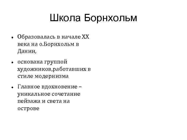 Школа Борнхольм Образовалась в начале XX века на о. Борнхольм в Дании, основана группой