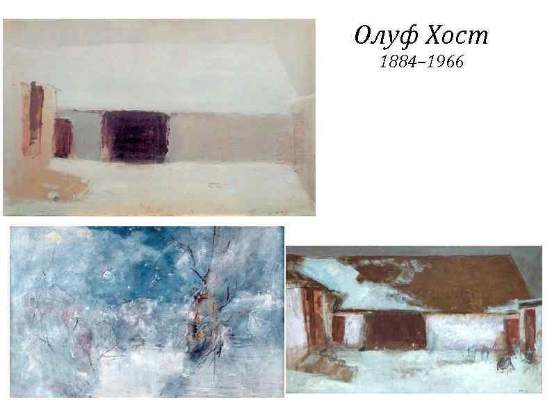 Олуф Хост 1884– 1966 