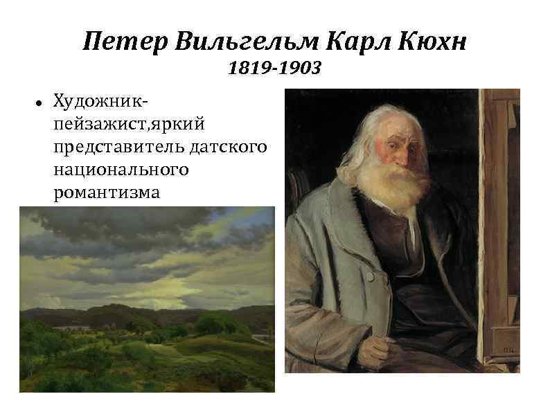 Петер Вильгельм Карл Кюхн 1819 -1903 Художникпейзажист, яркий представитель датского национального романтизма 