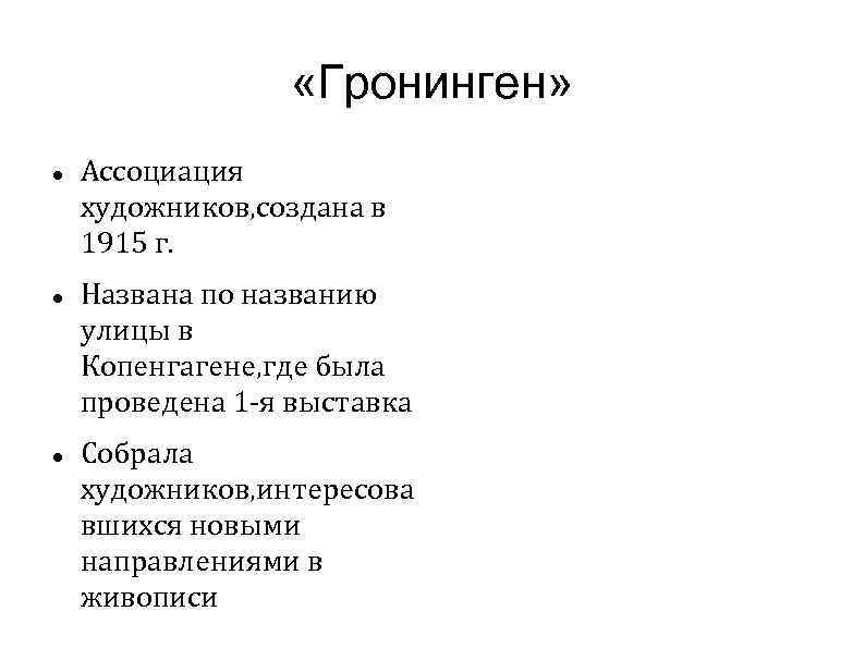  «Гронинген» Ассоциация художников, создана в 1915 г. Названа по названию улицы в Копенгагене,