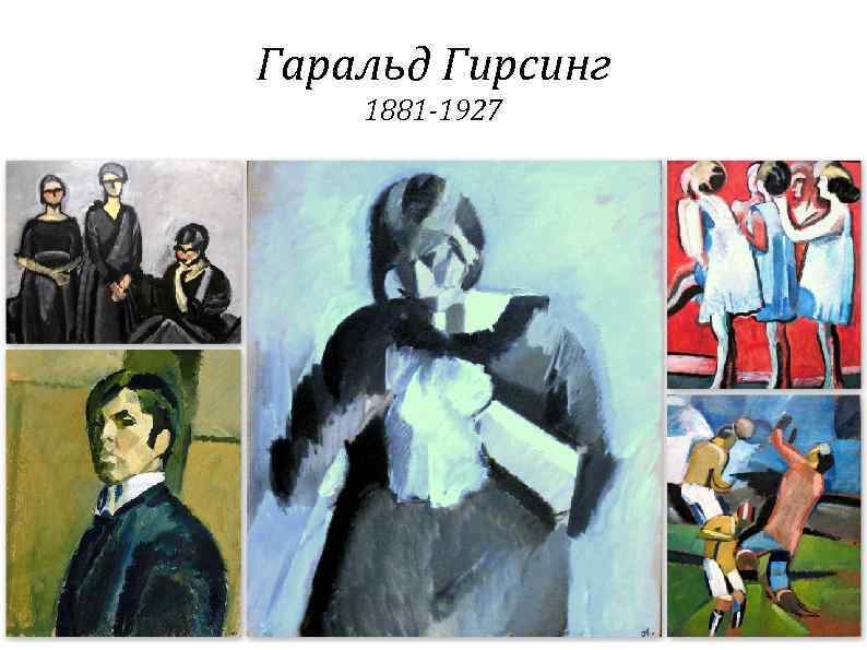 Гаральд Гирсинг 1881 -1927 