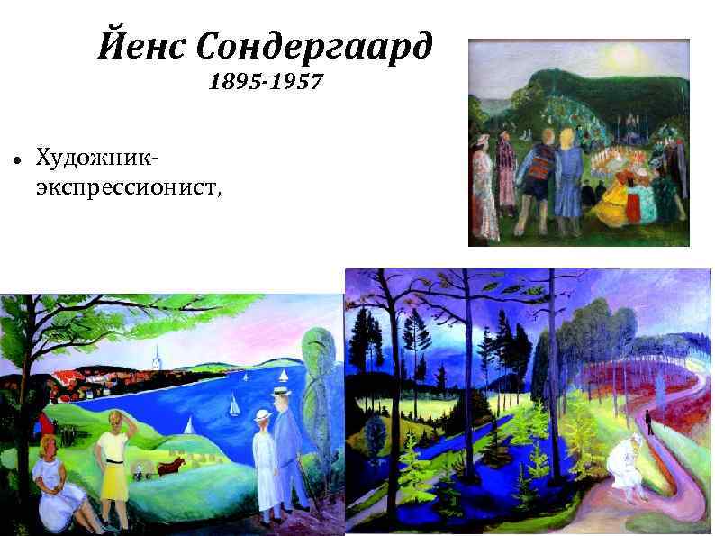 Йенс Сондергаард 1895 -1957 Художникэкспрессионист, 