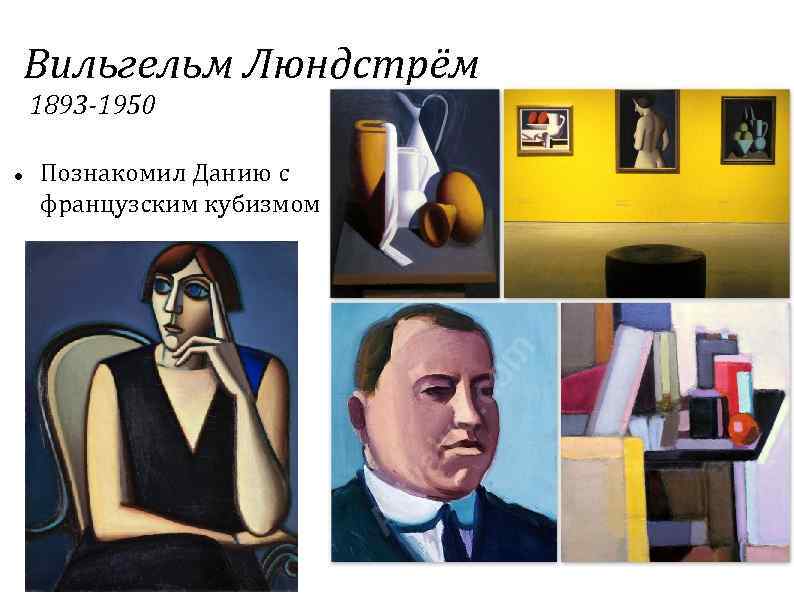 Вильгельм Люндстрём 1893 -1950 Познакомил Данию с французским кубизмом 
