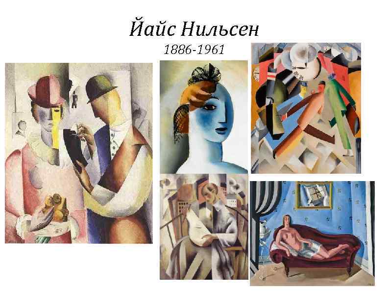 Йайс Нильсен 1886 -1961 