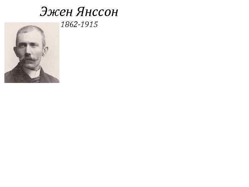 Эжен Янссон 1862 -1915 