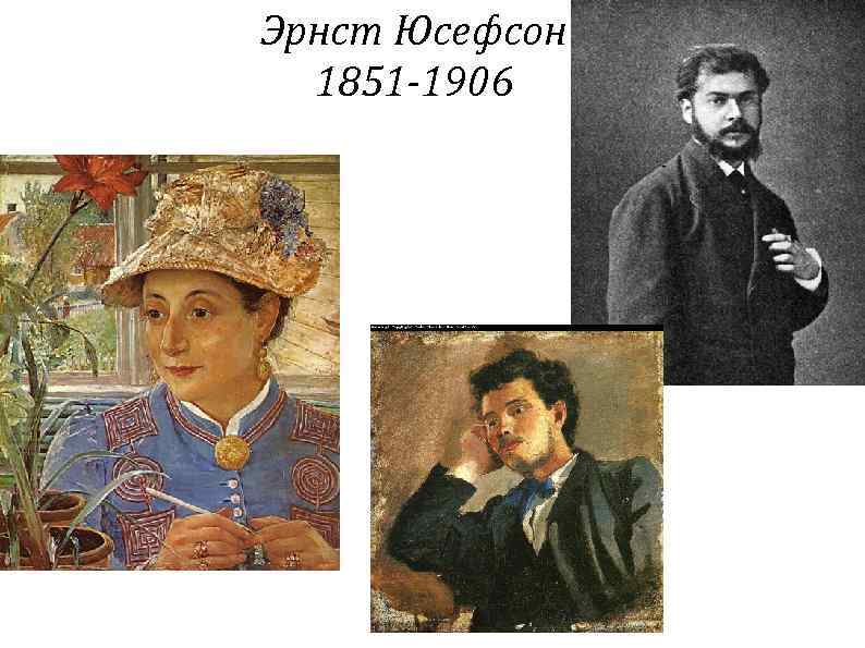 Эрнст Юсефсон 1851 -1906 