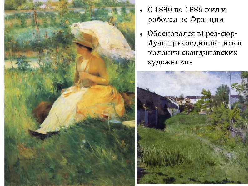  С 1880 по 1886 жил и работал во Франции Обосновался в. Грез-сюр. Луан,