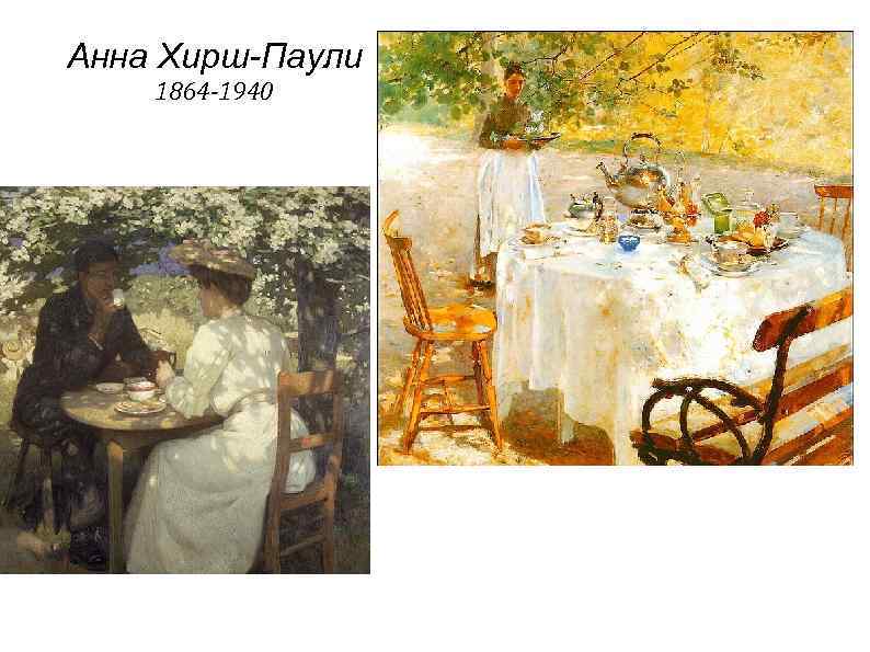 Анна Хирш-Паули 1864 -1940 