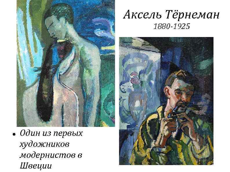 Аксель Тёрнеман 1880 -1925 Один из первых художников модернистов в Швеции 