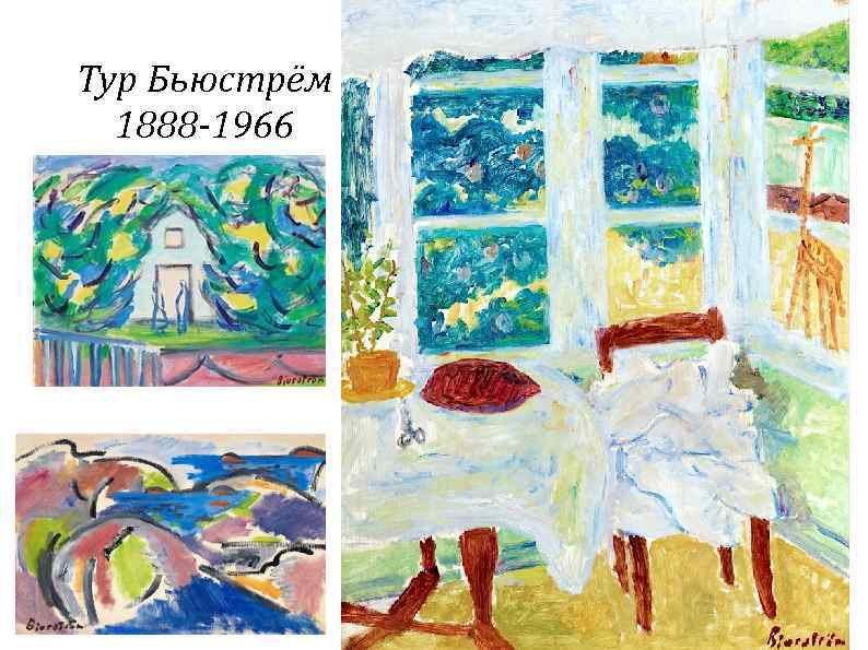 Тур Бьюстрём 1888 -1966 