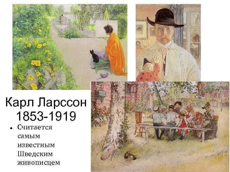 Карл Ларссон 1853 -1919 Считается самым известным Шведским живописцем 