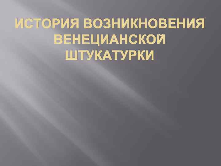 ИСТОРИЯ ВОЗНИКНОВЕНИЯ ВЕНЕЦИАНСКОЙ ШТУКАТУРКИ 