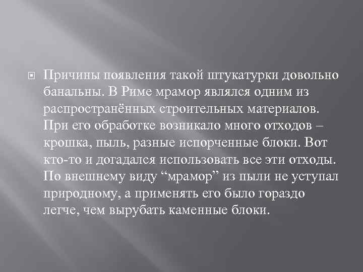  Причины появления такой штукатурки довольно банальны. В Риме мрамор являлся одним из распространённых