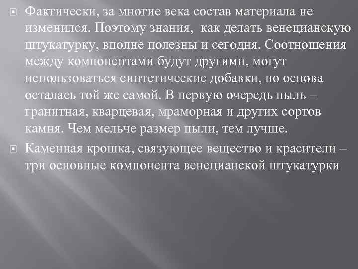  Фактически, за многие века состав материала не изменился. Поэтому знания, как делать венецианскую