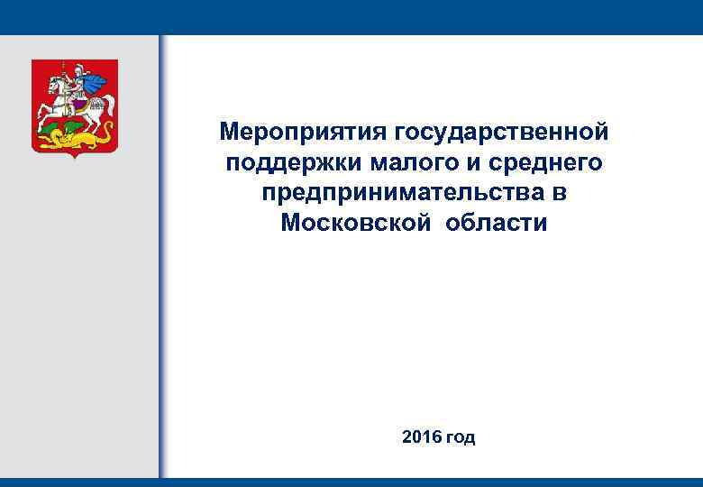 Мероприятия государственной поддержки малого и среднего предпринимательства в Московской области 2016 год 