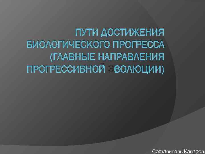 Биологический путь. Пути достижения прогресса. Пути достижения биологического прогресса таблица. Пути достижения эволюции. Пути достижения биологического прогресса биология.