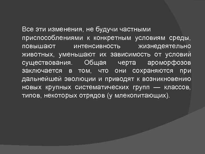 Все эти изменения, не будучи частными приспособлениями к конкретным условиям среды, повышают интенсивность жизнедеятельно