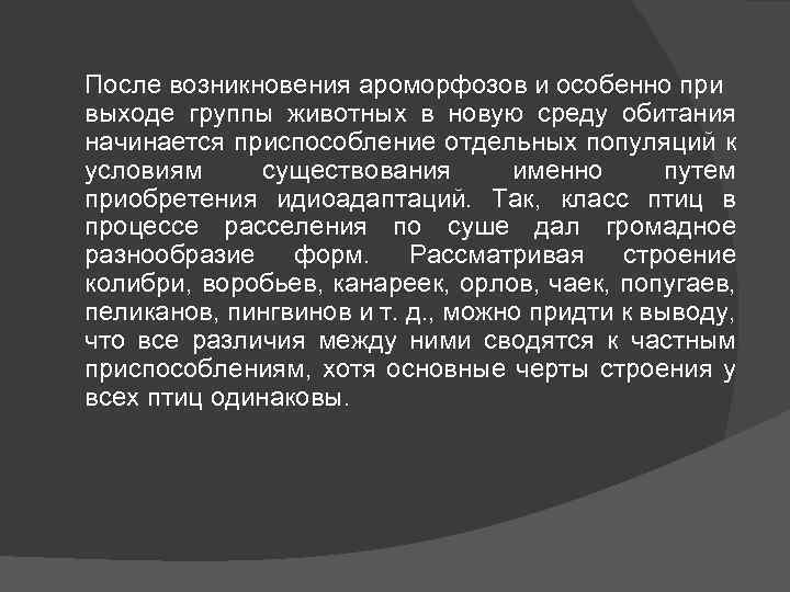 После возникновения ароморфозов и особенно при выходе группы животных в новую среду обитания начинается