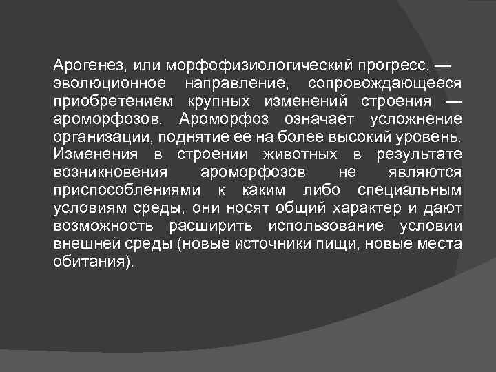 Арогенез, или морфофизиологический прогресс, — эволюционное направление, сопровождающееся приобретением крупных изменений строения — ароморфозов.